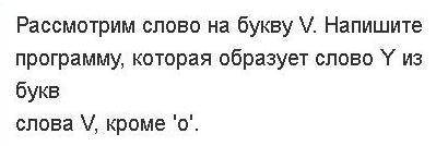 ПАСКАЛЬ. Объяснение условия: Я пишу слово на букву V - например VVS и Y будет состоять из букв в сло