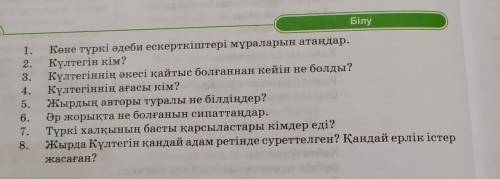 Білу 1. 2. 3. 4. 5. 6. 7. 8. Көне түркі әдеби ескерткіштері мұраларын атаңдар. Күлтегін кім? Күлтегі