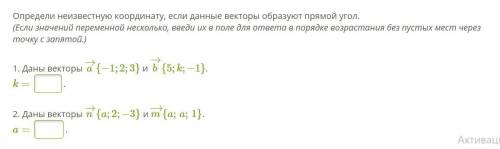 Определи неизвестную координату, если данные векторы образуют прямой угол. (Если значений переменной