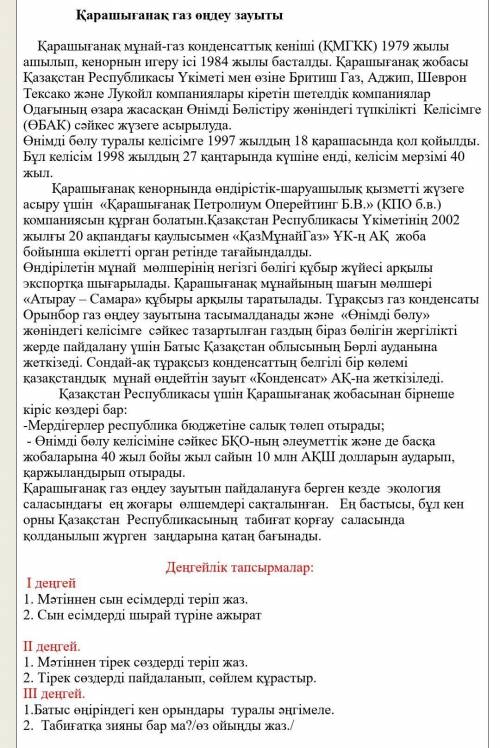 Қарашыганақ газ опдеу зауыты Қарашығанақ мұнай-іаз конденсаттық кеніші (ҚМГКК) 1979 жылыаппылып, кеп