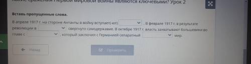 ЗА ОТВЕТ Вставь пропущенные слова. В апреле 1917 г. на стороне Антанты в войну вступает(-ют) В февра