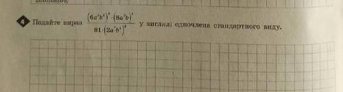 Подайте вираз у виглядi одночлена стандартного виду.