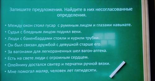 Запишите предложения. найдите в них несогласованные