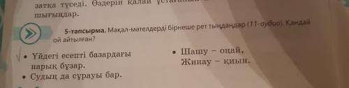 5-тапсырма. Мақал-мәтелдерді бірнеше рет тыңдаңдар (11-аудио). Қандай ой айтылған? • Үйдегі есепті б