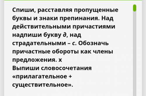 ОБЯЗАТЕЛЬНО ПО ЗАДАНИЮ ВЫДЕЛИТЬ ПРИЧАСТНЫЕ ОБОРОТЫ, ПОСТАВИТЬ БУКВЫ С И Д, И ВЫПИСАТЬ СЛОВОСОЧЕТАНИЯ