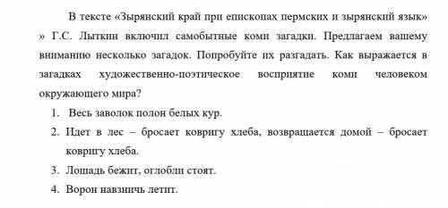 Отгадайте загадки из рассказа Зырянская жизнь при епископах Пермских