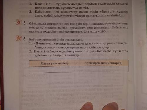 6. Екi тапсырманын бiрiн орындаңдар 2. Бүгінгі сабакта өздерiне унаган пiкiрдi Қосжазба күнделігі »