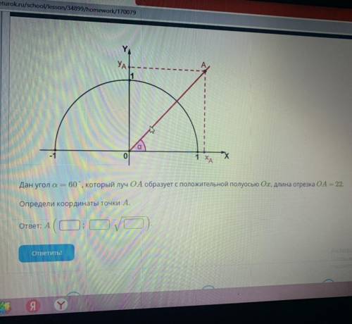 Y УА -1 0 1 Х. х Дан угола = 60°, который луч ОА образует с положительной полуосью Ох, длина отрезка