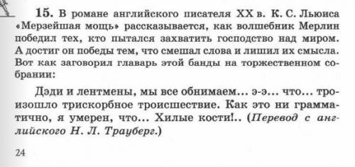 В романе анлийского писателя XXв. К.С Льюиса Мерзейшая мощь...