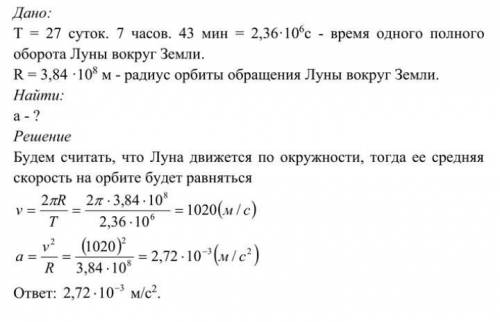 решить 2 задачи ! 1. Вычислите центростремительное ускорение движения Луны вокруг Земли.Необходимые