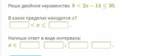 Реши двойное неравенство  8<2x−14≤30.