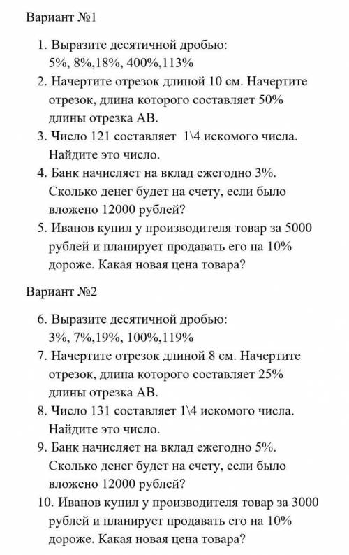 Выразите обыкновенной дроби 3 % 7% 19% и тд и ВАРИАНТ 2 СДЕЛАЙТЕ