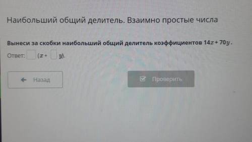 .Наибольший общий делитель. Взаимно простые числа Вынеси за скобки наибольший общий делитель коэффиц