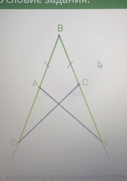 На сторонах угла отложены равные отрезки BD=BE, на них на равном расстоянии от вершины угла отложены