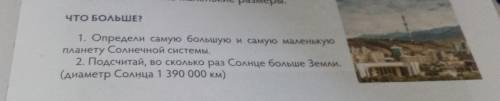 ЧТО БОЛЬШЕ? 1. Определи самую большую и самую маленькую планету Солнечной системы. 2. Подсчитай, во