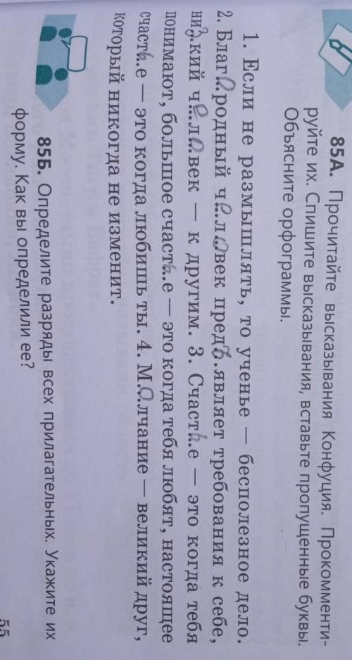 85A ДЕЛАТЬ НЕ НАДО. Мне нужно 85Б Определите разряды всех прилагательных.Укажите их форму через 1 ЧА