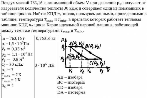 Воздух массой 763,16 г, занимающий объем V при давлении р_1, получает от нагревателя количество тепл