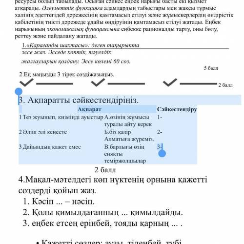 Очень 3. Ақпаратты сәйкестендіріңіз. Ақпарат Сәйкестендіру 1 Тез жуынып, киіміңді ауыстыр А.өзінің ж