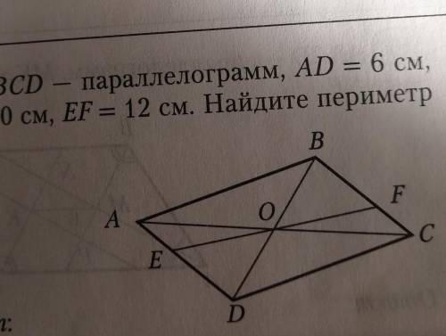 ABCD параллелограмм AD=6cm CD=10cm EF=12 cm найдите пириметр EFCD