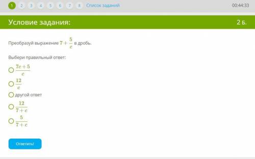 Преобразуй выражение 7+5c в дробь. Выбери правильный ответ: