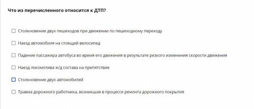 Что из перечисленного относится к ДТП?