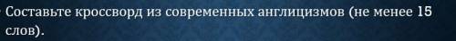 ответьте родной русский составить кросворд