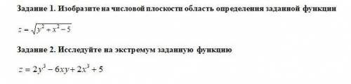 Нахождение области определения и экстремумов функции двух переменных хоть с 1 номером