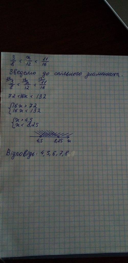 Знайдіть усі натуральні значення ×,при яких є правильною нерівність 3/8<×/12<11/16