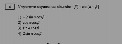 Упростить выражение.sin(a) \cos( - b ) - \sin(a - b)