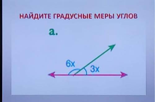 Найдите грудусную меру углов