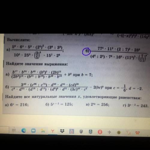 Найдите значение выражения: a) b^17*b^24 - b^48: (b^3)^5 : (2b)^13/ (2b^3)^12*(b^31 : b^18) - b^49*b