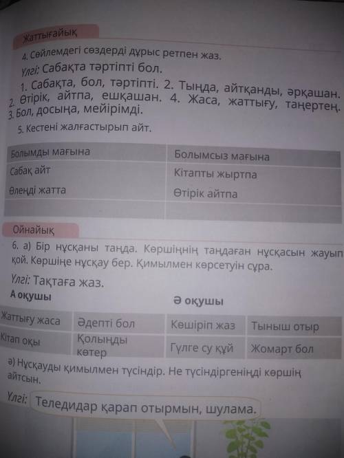 5.Кестені жалғастырып айт.Болымды мағына Сабақ айт Өлеңді жаттау Кітапты жыртпа Отірік айтпа