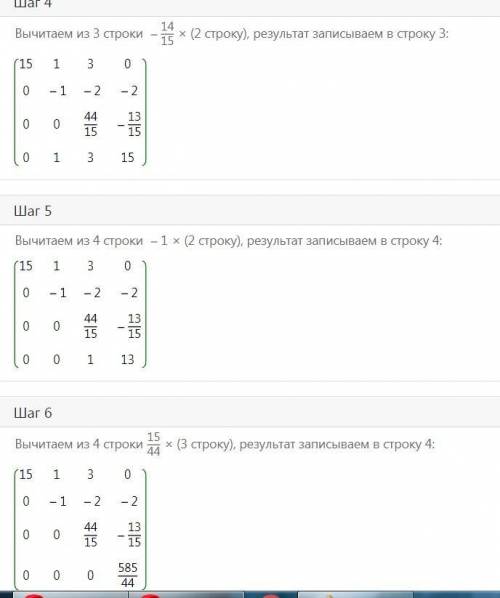 Привести элементы ниже главной диагонали к нулям. МАТРИЦА: 15 1 3 0 1 1 5 1 15 0 1 -2 0 1 3 15