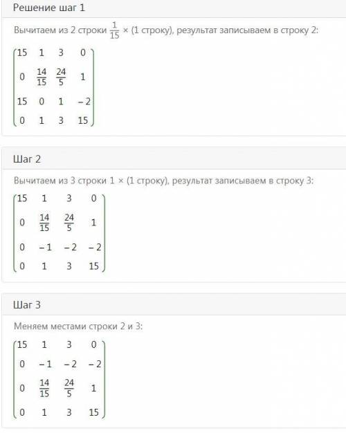Привести элементы ниже главной диагонали к нулям. МАТРИЦА: 15 1 3 0 1 1 5 1 15 0 1 -2 0 1 3 15