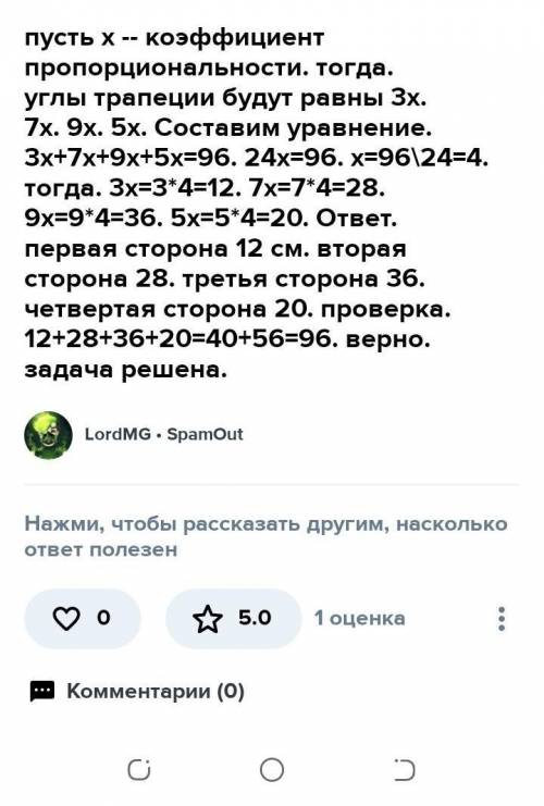 Стороны трапеции соотносятся как 3:7:9:5, а периметр её равен 96 см. Вычисли стороны трапеции.   (Дл