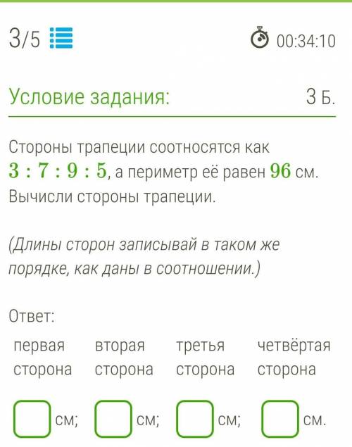 Стороны трапеции соотносятся как 3:7:9:5, а периметр её равен 96 см. Вычисли стороны трапеции.   (Дл