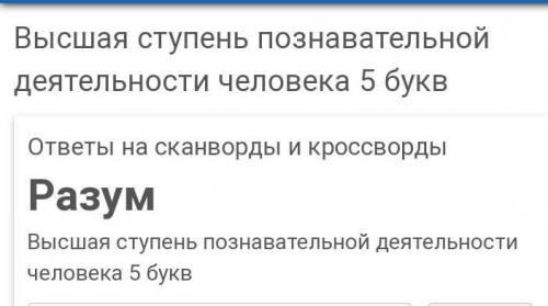 Характеристики высшая ступень познавательной деятельности человека соответствует слово: