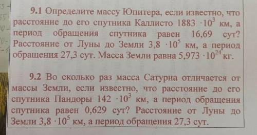 1) Определите массу Юпитера, если известно, что расстояние до его спутника Каллисто 1883 -10³ км, а