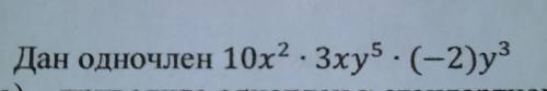 ЕСЛИ БУДЕТ ПРАВИЛЬНО, ПОСТАВЛЮ ОТВЕТ КАК САМЫЙ ЛУЧШИЙ. a) приведите одночлен к стандартному виду б)