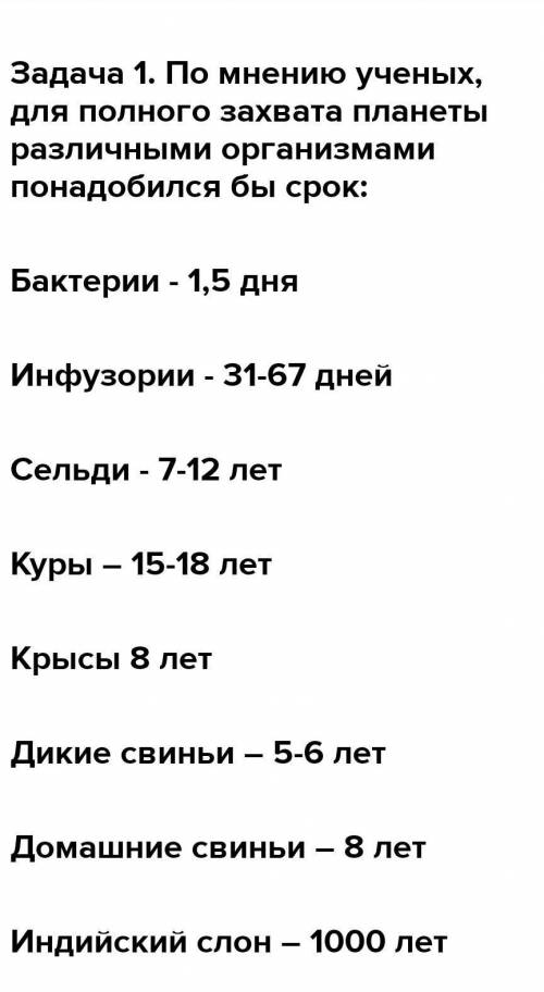 1 / 1 Задача 1. По мнению ученых, для полного захвата планеты различными организмами понадобился бы