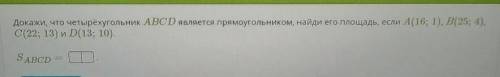 Докажи что четырёхугольник АВСD является прямоугольником, найди его площадь если А(16;1 На картинке