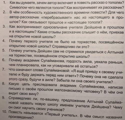 По произведению Ч. Т. Айтматова « Первый учитель » 1. Как вы думаете, зачем автор включает в повесть