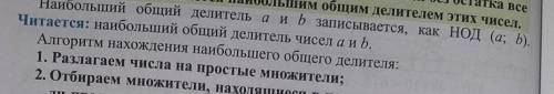 Наибольший общий делитель a и b записывается, как НОД (a; b). Читается:наибольший общий делитель чис
