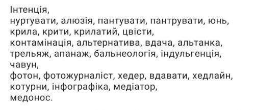 Розтавьте слова в алфавітному порядку