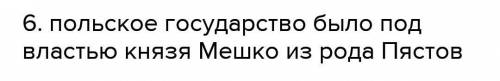 1. Найдите и покажите на карте основанные славянскими племенами три государства.2. Расскажите о хозя