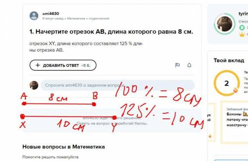 1. Начертите отрезок AB, длина которого равна 8 см. отрезок ХҮ, длина которого составляет 125 % дли-