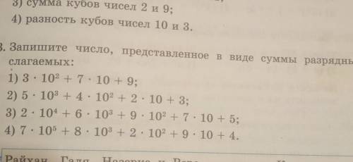 253. Запишите число, представленное в виде суммы разрядных слагаемых: 1) 3.102 + 7.10 + 9; 2) 5 · 10