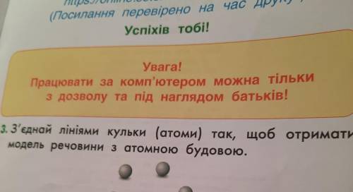 З'єднай лініями кульки (атоми) так, щоб отримати модель речовини з атомною будовою.