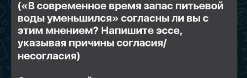 Эссе:в современное время запас питьевой воды уменьшился