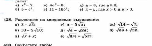 Разложите на множетели выражения номер 428.